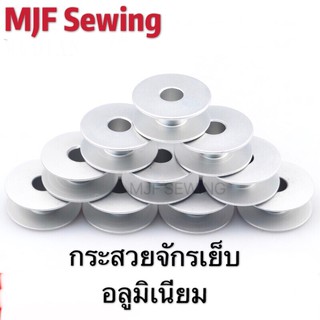 กระสวยจักรเย็บ อุตสาหกรรม(อะลูมิเนียม)(แพ๊ค6ชิ้น)