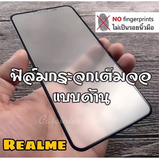 ❌พร้อมส่ง❌ ฟิล์มด้าน Realme 6 6i C11 Realme6 pro Realme3pro Realme5 Realme5pro ฟิล์มกระจกด้าน ฟิล์มกันรอย นิ้วมือ