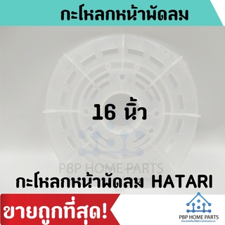 กระโหลกหน้าพัดลม 16 นิ้ว HATARI ฮาตาริ ฝาหน้ากระโหลกพัดลม ฝาหน้ามอเตอร์กะโหลกพัดลม ราคาถูก พร้อมส่ง!