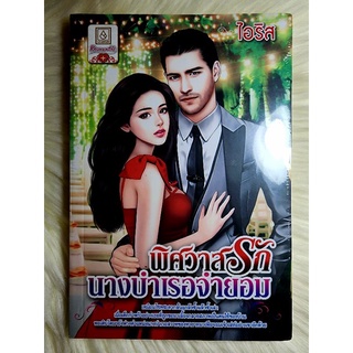 ส่งฟรี! หนังสือนิยายรักมือ 1 แนวโรแมนติก เรื่อง พิศวาสรักนางบำเรอจำยอม ผู้แต่ง ไอริส ราคาถูก​เล่มละ 39 บ.ค่ะ🎁