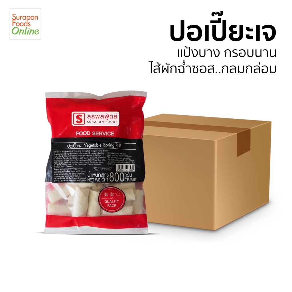 Suraponfoods ปอเปี๊ยะเจ ขนาด 800กรัม/แพ็ค ยกลังบรรจุ 4 แพ็ค/ลัง