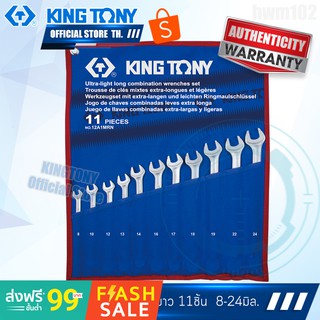 KINGTONY ชุดประแจแหวนข้างปากตาย ตัวยาว 11ชิ้น  8-24มิล.  รุ่น 12A1MRN  คิงก์โทนี่ ไต้หวัน100%