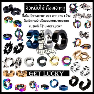 จิวหนีบ แบบไม่ต้องเจาะ จิวเกาหลี จิวหนีบแฟชั่น สินค้าซื้อราคาครบ 200 บาทแถม ฟรี 1 ข้าง