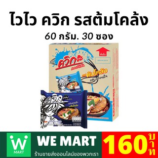 ไวไว ควิก บะหมี่กึ่งสำเร็จรูป รสต้มโคล้ง 60กรัม 30ซอง/กล่อง