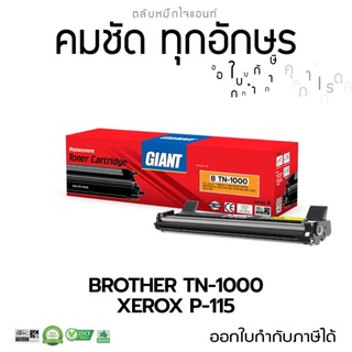 ตลับหมึก Brother TN1000 FUji CT202137 ใจแอนท์ สำหรับเครื่อง Brother HL-1110 DCP-1510 MFC-1610w FUji P115 M115w