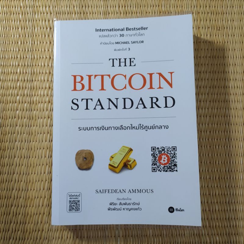 ระบบการเงินทางเลือกใหม่ไร้ศูนย์กลาง : The Bitcoin Standard
