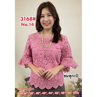 เสื้อลูกไม้รหัส 3168 มีสีให้เลือก 14 สี