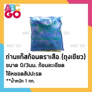 แก๊สบ่มผลไม้ ตราเสือ แก๊สก้อน บ่มกล้วย มะม่วง หยอดสัปปะรด แคลเซียมคาร์ไบด์ 1 กก. - Calcium Carbide