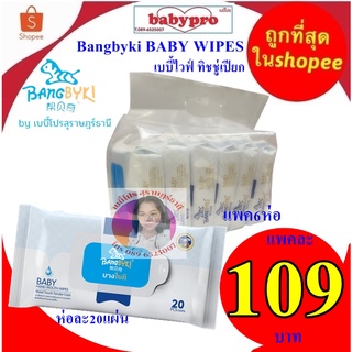 Bangbyki BABY WIPES ผ้าเปียก ทิชชู่เปียก บางไบกิเบบี้ไวฟ์20ชิ้นแพค6ห่อ