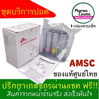 🔥ใหม่🔥 เครื่องบริหารปอด เครื่องเป่าบริหารปอด Triballs Incentive Spirometer  AMSC TRIFLOWS 1 กล่องพร้อมใช้งาน