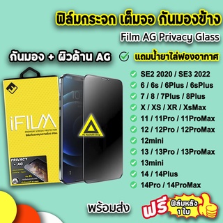 🔥 iFilm ฟิล์มกันมอง เต็มจอ + ผิวด้าน AG สำหรับไอโฟน 14promax 14pro 14plus 14 13promax 13 12promax mini 11 xr FilmPrivacy