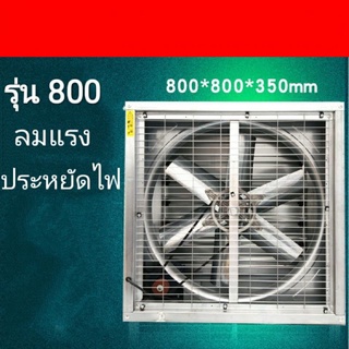 พัดลมดูดอากาศ 80×80×35ซน.