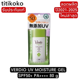 VERDIO UV MOISTURE GEL SPF50+ PA++++ 80 g (ลอตใหม่ล่าสุดผลิตปี2021)