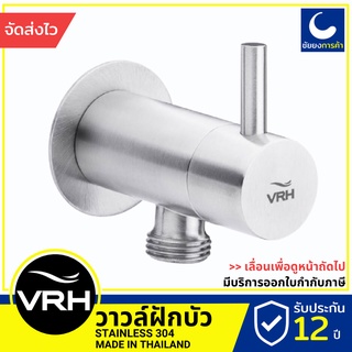 VRH ก๊อกฝักบัว วาล์วฝักบัว HFVSB-3120G2 ติดผนัง สแตนเลสเกรด 304 ขนาดเกลียว 4 หุนมาตรฐาน