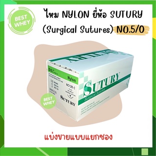 (แบ่งขาย)ไหมเย็บแผล NYLON ยี่ห้อ SUTURY (Surgical Sutures) NO.5/0