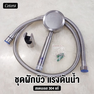 ชุดฝักบัวสแตนเลส ฝักบัวพร้อมสาย + ขาจับ สแตนเลส 304 แท้