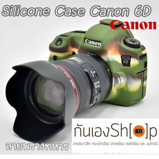 (ขายโละ)ซิลิโคนยาง 6D Silicone case canon 6D