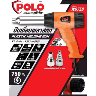 POLO ปืนเชื่อม PVC ปืนเชื่อมพลาสติก เป่าลมร้อน  รุ่น WG750 ปืนเป่าลมร้อน