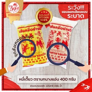 หมี่เตี๊ยว หมี่ซั่ว อย่างดี เส้นขาว 400 G (ตรานกนางแอ่น) (เจ) ส่งตรงจากโรงงาน