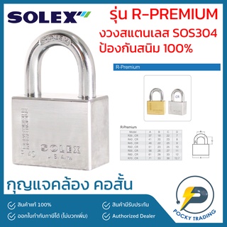 SOLEX กุญแจคล้อง คอสั้น งวงสแตนเลส SUS304 ป้องกันสนิม 100% รุ่น R-PREMIUM