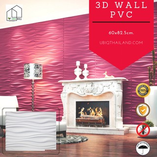 UBIQ 3D WALL: ผนังสามมิติ SMALL WAVE 80*62.5 cm. PVC ผิวขาวด้าน แผ่นสามมิติ ผนัง 3 มิติ ผนังตกแต่ง ติดฝ้า 3D WALL PANEL