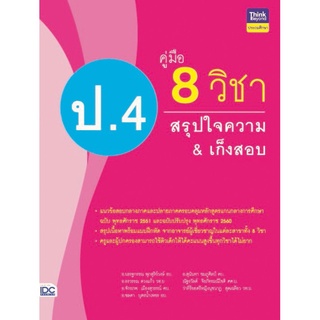 8859099305884 คู่มือ 8 วิชา ป.4 สรุปใจความ &amp; เก็งสอบ