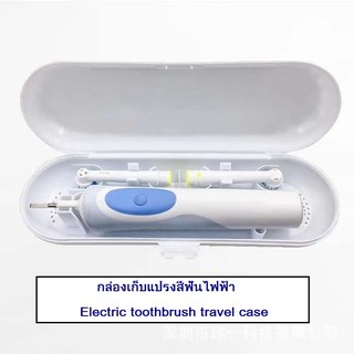 กล่องเก็บแปรงสีฟันไฟฟ้า Electric toothbrush travel case Electric toothbrush travel box