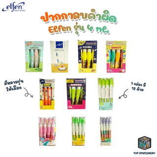 Elfen ปากกาลบคำผิด เอลเฟ่น รุ่น 4 ml. จำนวน 12 ด้าม [ 1กล่อง ]