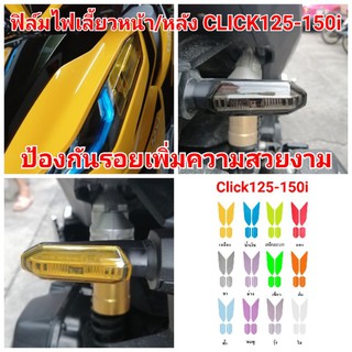 ฟิล์มกันรอยไฟเลี้ยว​ ​ ​honda​ click125-150i ป้องกันรอยเพิ่มความสวยงาม