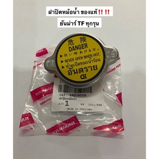 อะไหล่แท้ ยันม่าร์  TF ทุกรุ่น yanmar ฝาปิดหม้อน้ำ ฝาหม้อน้ำ อะไหล่รถไถ tf75 tf85 tf105 tf115