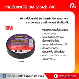 เทปพันสายไฟ 3M Scotch 790 ขนาด 3/4"  ยาว 20 เมตร ยาวพิเศษ