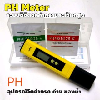 Digital Watr PH meter ความละเอียด0.01 (ของแท้100%) PH02 วัดค่าความเป็นกรดด่างของน้ำ pH มิเตอร์ ฟรีผงคาริเบทเครื่อง2ซอง