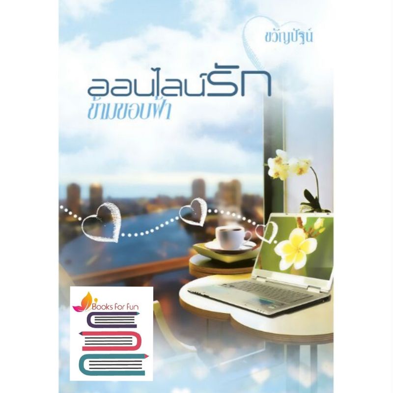 (ราคาพิเศษ) ออนไลน์รักข้ามขอบฟ้า / ขวัญปัฐน์ (ป.ศิลา) หนังสือใหม่ extra03