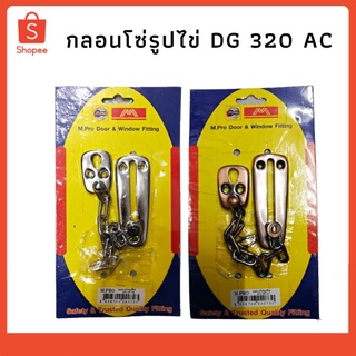 กลอนโซ่รูปไข่ DG 320 AC