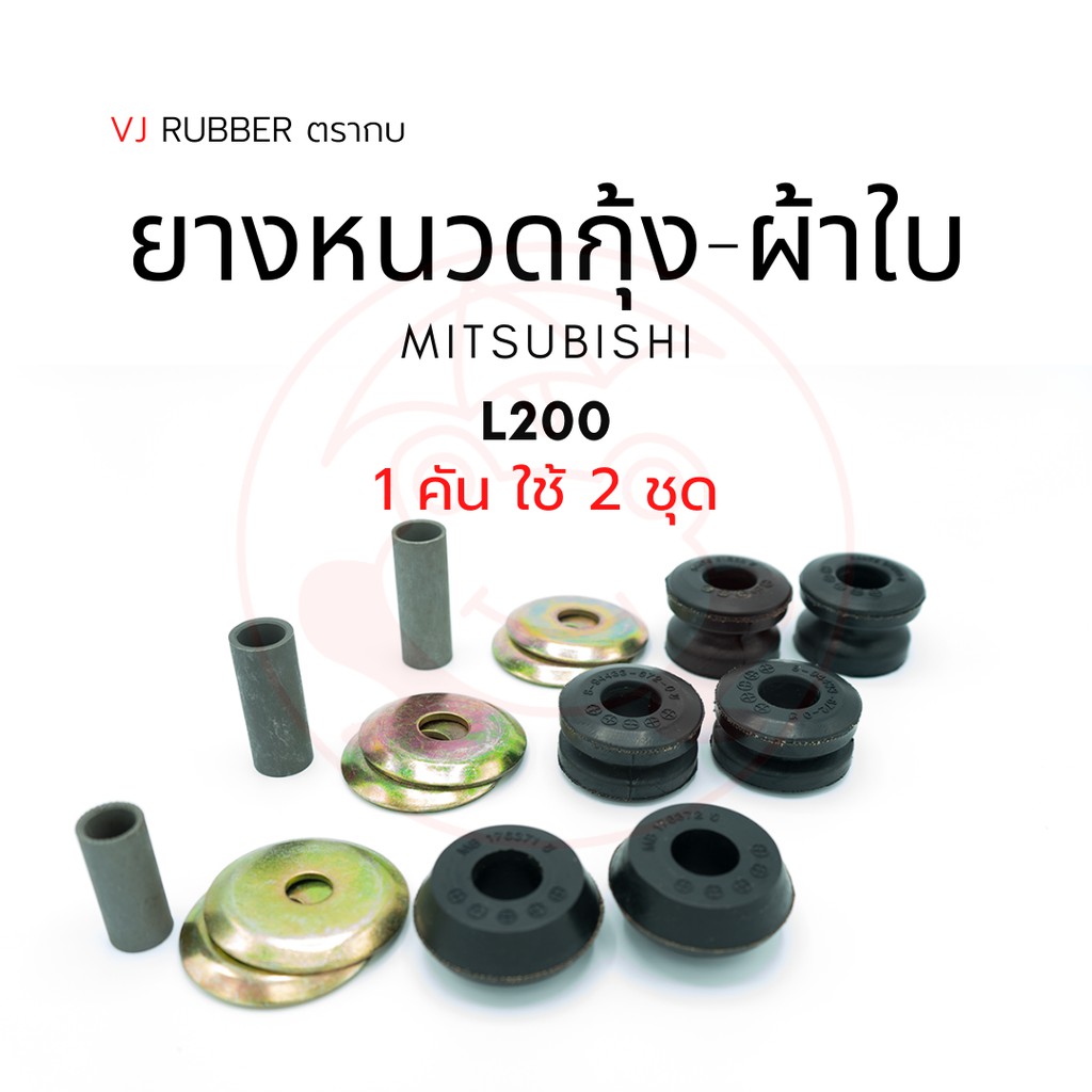 ยางหนวดกุ้ง เสริมผ้าใบ มิตซูบิชิ Mitsubishi L200 Cyclone | รหัส MB-176371 (ราคา/ 1ชุด) | ตรากบ