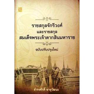 ราชสกุลจักรีวงศ์ และราชสกุลสมเด็จพระเจ้าตากสินมหาราช ปกแข็ง ฉบับปรับปรุงใหม่ บรรณกิจ