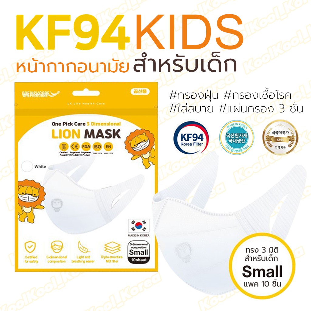 (1แพ็ค/10ชิ้น) แมสเด็ก หน้ากากอนามัยสำหรับเด็ก Lion แมสเกาหลีเด็ก กรองฝุ่น กรองเชื้อไวรัส มาตราฐานเกาหลี เทียบเท่า N95
