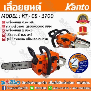 เลื่อยยนต์ เลื่อยโซ่ยนต์ KANTO รุ่น CS-1700 บาร์11.5นิ้ว เครื่องยนต์2จังหวะ ใช้งานต่อเนื่องเครื่องไม่ร้อน