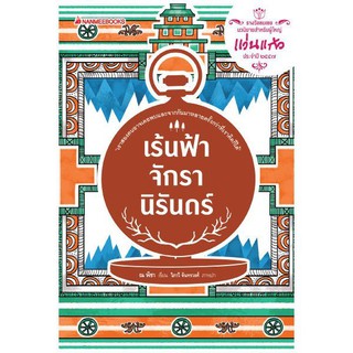 NANMEEBOOKS หนังสือ เร้นฟ้าจักรานิรันดร์  ชุด รางวัลแว่นแก้ว ครั้งที่ 11 : นิยาย