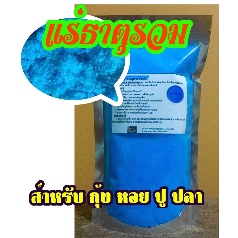 แร่ธาตุสูตรเข้มข้น สำหรับปลาสวยงามเเละกุ้งทุกสายพันธุ์. 1 กก ถูกสุดๆๆ