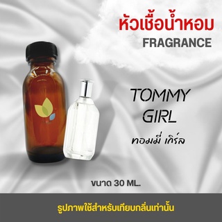 หัวเชื้อน้ำหอม กลิ่นทอมมี่ เกิร์ล (Tommy Girl) ขนาด 30 มล. น้ำหอม หัวเชื้อน้ำหอม