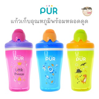 Pur แก้วเก็บอุณหภูมิพร้อมหลอดดูด ขนาด 8 oz/250ml.