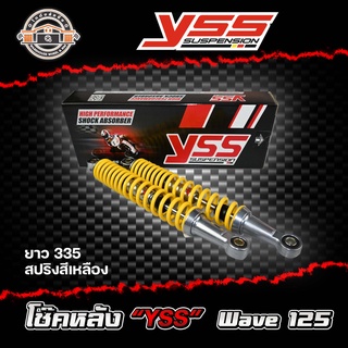 โช้คหลัง YSS Wave125 ยาว 335 สปริงเหลือง (ของแท้) 1 คู่ สินค้า10000% สินค้าพร้อมจัดส่ง  เวฟ125 ยาว335 มม