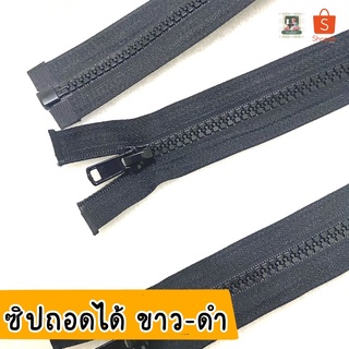 ซิปฟันกระดูก ซิปถอดได้ ซิปวีนัส คุณภาพดี มีหลายเบอร์ สีขาว-ดำ 10-29 นิ้ว