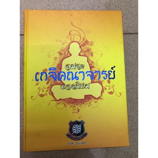 หนังสือพระ อมตะเกจิคณาจารย์ ยอดนิยม นรต.รุ่น 29