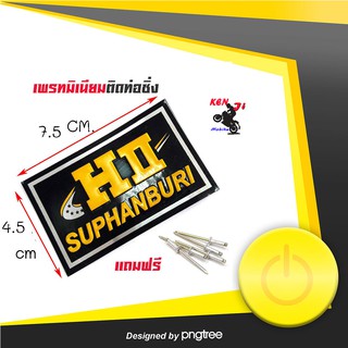 เพลทติดท่อ โลโก้ท่อสูตร HII suphanburi (เล็ก)(เฮง สุพรรณบุรี ท่อสูตร HII suphanburi(เล็ก)  เฮง สุพรรณบุรี  อะไหล่แต่ง