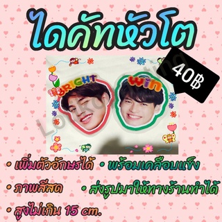 ไบร์ทวิน ไดคัทหัวโต พร้อมเคลือบแข็ง