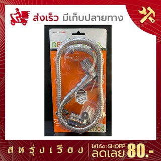 สายฉีดชำระ Deever(ดีเวอร์) รุ่น126-CP สายสแตนเลสแถมน๊อตอุปกรณ์ครบ