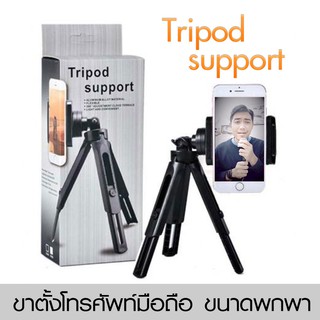 Tripod support ขาตั้งกล้องหรือโทรศัพท์ ขาตั้งกล้อง ขาตั้ง3ขา ขนาดเล็กพกพาง่าย