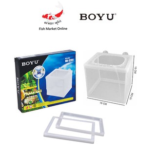 ตะกร้าแยกปลา 1 ช่อง  BOYU รุ่น NB-3201 - 15 x15x15cm.